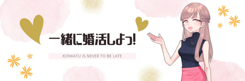 アラフォー結婚スマホ